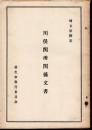 埼玉県指定　川俣関所関係文書