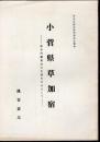 草加史談会研究発表会資料　小菅県草加宿－県令河瀬秀治の生涯を中心として