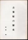 吉笹原の歴史