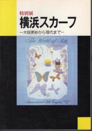 特別展　横浜スカーフ－木版更紗から現代まで