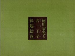企画展　徳川家光と若一王子縁起絵巻