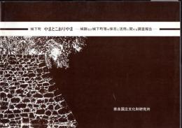 城下町やまとこおりやま－城跡及び城下町等の保存と活用に関する調査報告