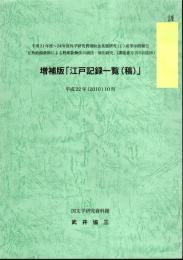 増補版　江戸記録一覧(稿)