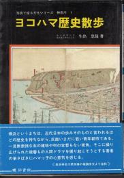 写真で綴る文化シリーズ　神奈川1　ヨコハマ歴史散歩