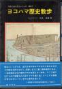 写真で綴る文化シリーズ　神奈川1　ヨコハマ歴史散歩