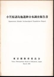 小笠原諸島他遺跡分布調査報告書