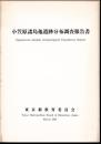 小笠原諸島他遺跡分布調査報告書