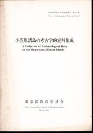 東京都埋蔵文化財調査報告　第19集　小笠原諸島の考古学的資料集成