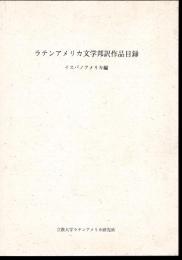 ラテンアメリカ文学邦訳作品目録　イスパノアメリカ編
