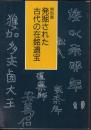 特別展　発掘された古代の在銘遺宝