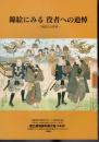 錦絵にみる役者への追悼－「死絵」の世界