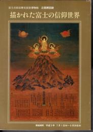 企画展　描かれた富士の信仰世界
