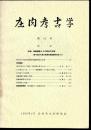 庄内考古学　第19号　特集・城輪柵跡とその周辺の村落(第10回古代東北城柵官衙遺跡検討会より）