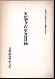 京都府古文書等緊急調査報告書　天龍寺古文書目録