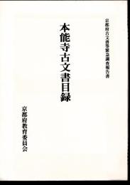 京都府古文書等緊急調査報告書　本能寺古文書目録