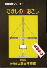 体験学習シリーズ1　むかしの火おこし
