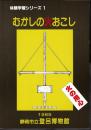 体験学習シリーズ1　むかしの火おこし