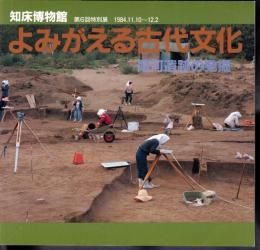 特別展　よみがえる古代文化-尾河遺跡の発掘