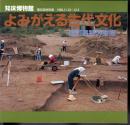特別展　よみがえる古代文化-尾河遺跡の発掘