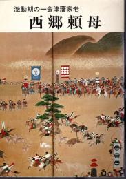 激動期の一会津藩家老　西郷頼母