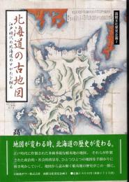 函館文化発見企画2　北海道の古地図　江戸時代の北海道のすがたを探る