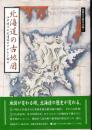 函館文化発見企画2　北海道の古地図　江戸時代の北海道のすがたを探る