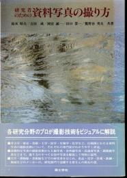 研究者のための資料写真の撮り方