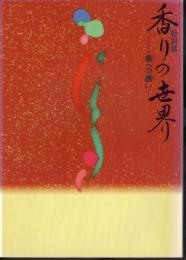 特別展　香りの世界－雅への誘い