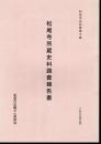 和泉市史紀要第3集　松尾寺所蔵史料調査報告書