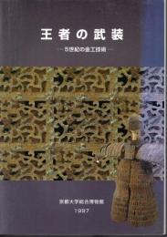 王者の武装－５世紀の金工技術