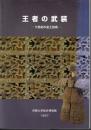 王者の武装－５世紀の金工技術