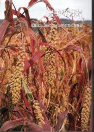 岩手県立博物館調査研究報告書第五冊　岩手の雑穀－北部北上山地にコメ以前の文化を探る