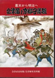 幕末から明治へ　会津藩と京都守護職