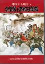 幕末から明治へ　会津藩と京都守護職