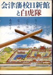 会津藩校日新館と白虎隊