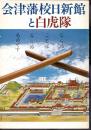 会津藩校日新館と白虎隊