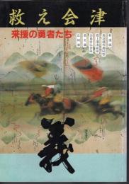 救え会津－来援の勇者たち