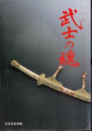 特別展　武士の魂