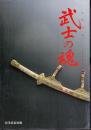 特別展　武士の魂