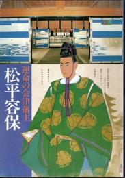 運命の会津藩主・松平容保