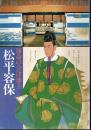 運命の会津藩主・松平容保