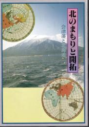 北のまもりと開拓－会津藩と北海道