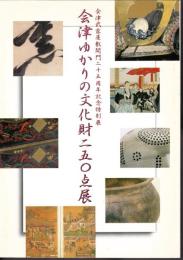 特別展　会津ゆかりの文化財二五〇点展
