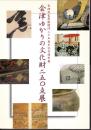特別展　会津ゆかりの文化財二五〇点展