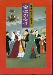 幕末・明治に生きる会津の女性