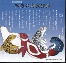 特別展　知床の海獣狩猟