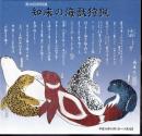 特別展　知床の海獣狩猟