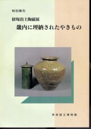 特別陳列　経塚出土陶磁展　畿内に埋納されたやきもの