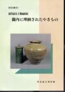 特別陳列　経塚出土陶磁展　畿内に埋納されたやきもの