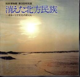 特別展　消えた北方民族－オホーツク文化の終えん